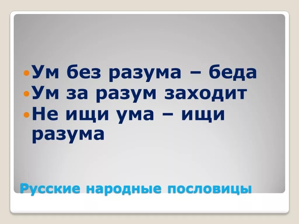 Пословицы уму разуму. Ум за разум зашел. Ум за разум значение. Ум за разум заходит фразеологизм. Ум за разум заходит значение.