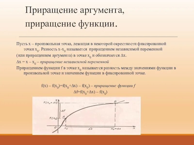 Приращение аргумента x. Приращение функции. Приращение аргумента и приращение функции. Приращение независимой переменной. Приращение независимой переменной в точке х0.