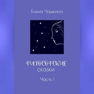 Философские сказки