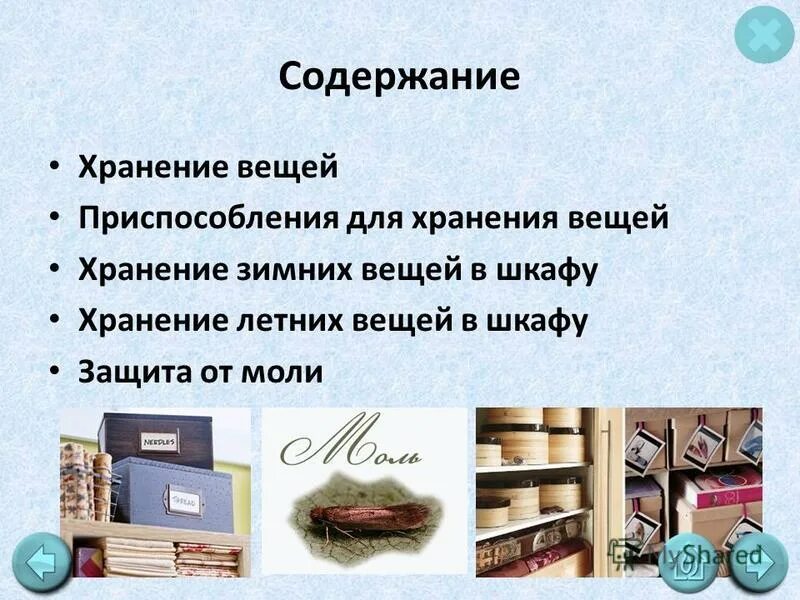 Предметы хранящие память. Хранение зимних вещей. Шкаф для презентации. Анкета для хранения вещей. Где могут храниться вещи.