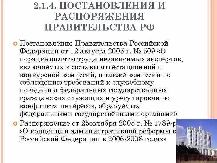 Постановления высшего. Постановления и распоряжения правительства. Постановление и распоряжение. Постановление и распоряжение отличия. Постановления и распоряжения правительства разница.