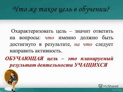 Охарактеризовать слово цель