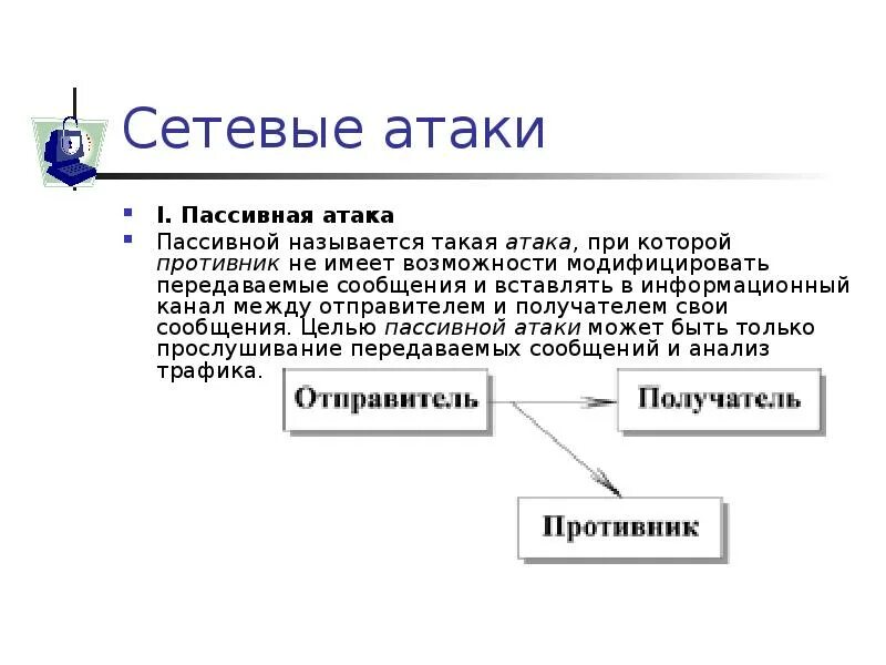 Между отправителем и получателем. Сетевые атаки активные и пассивные. Пассивная атака. Пассивные атаки в информационной безопасности. Виды пассивных атак.