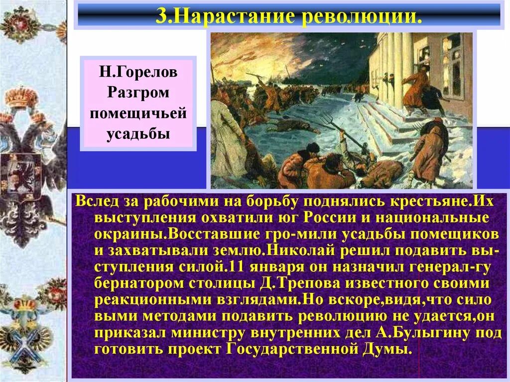 Нарастание силы. Нарастание революции. Разгром помещичьей усадьбы. Разгром усадьбы 1917. Революция на национальных окраинах России.