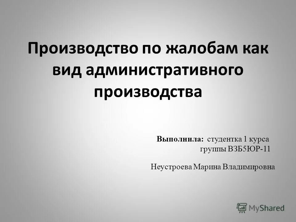 Административное производство по жалобам