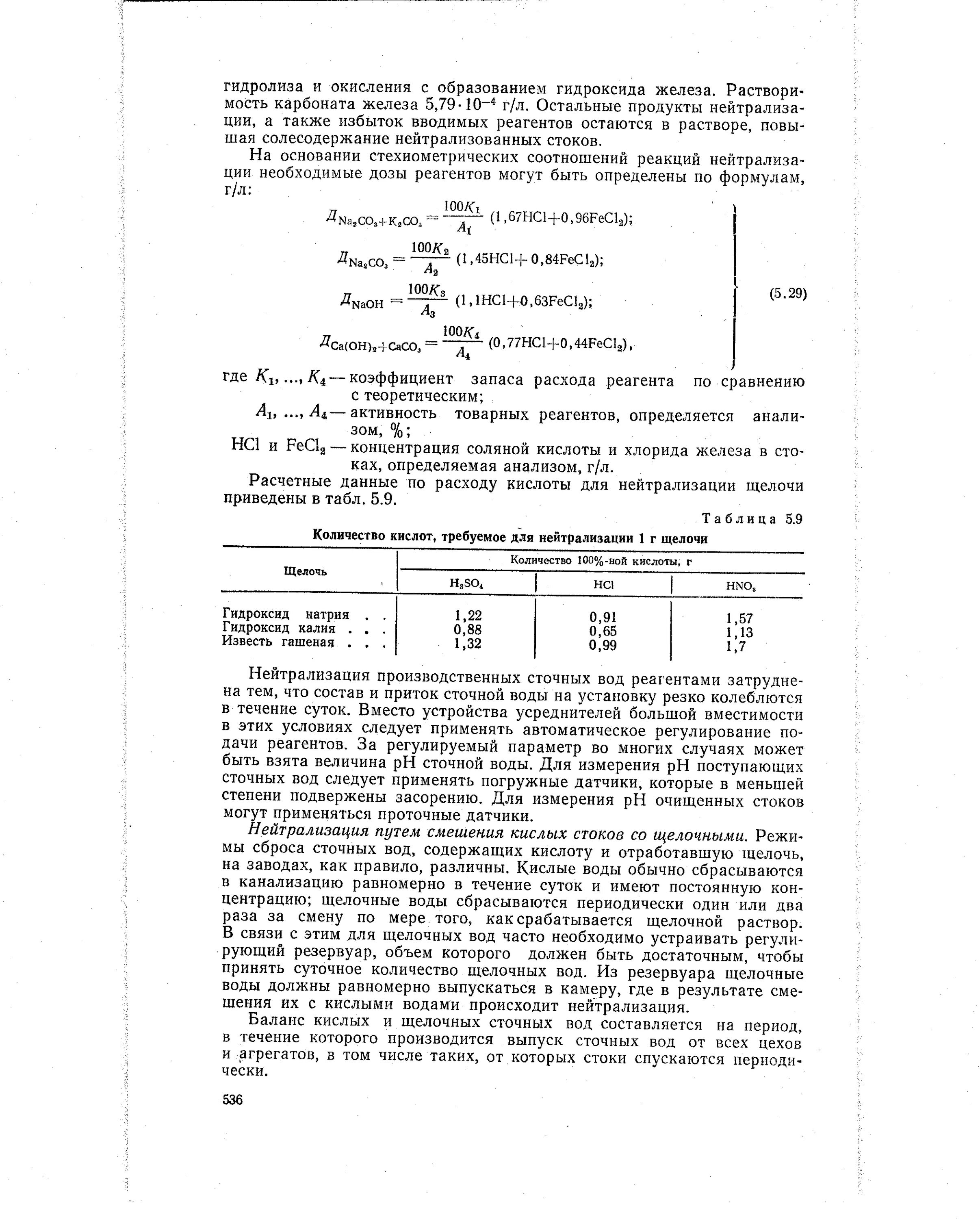 Нейтрализация щелочных стоков. Нейтрализация щелочи кислотой расчет. Нейтрализация кислых сточных вод. Сколько надо щелочи для нейтрализации кислоты. Коэффициент нейтрализации.