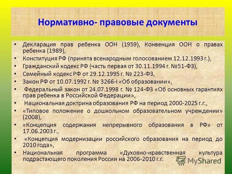 Нормативно правовые документы бланки. Основные правовые документы. Нормативные документы о правах ребенка. Регламентирующие документы по правам ребенка.