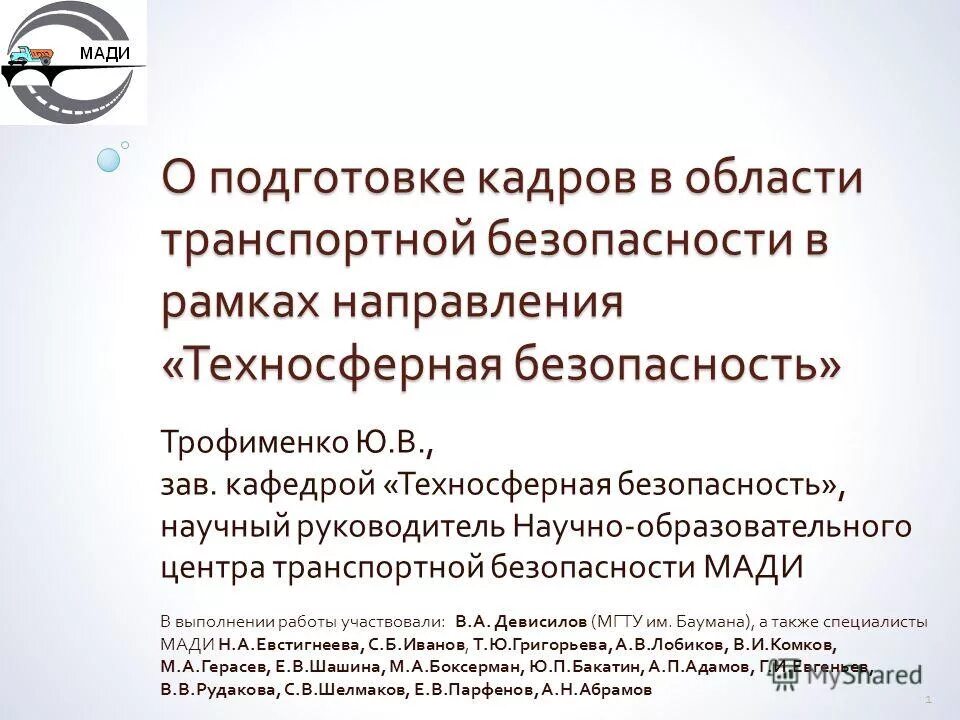 Техносферная безопасность. О транспортной безопасности. Подготовка. Заведующему кафедрой техносферной безопасности. Подготовка техносферная безопасность