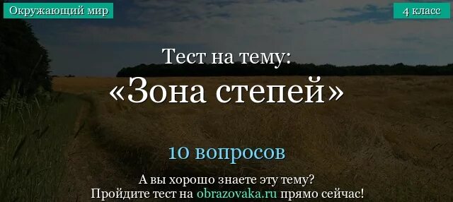 Окружающий мир тест степь. Тест зона степей. Тест зона степей 4 класс. Тест по окружающему миру зона степей. Тест по окружающему миру 4 класс зона степей.