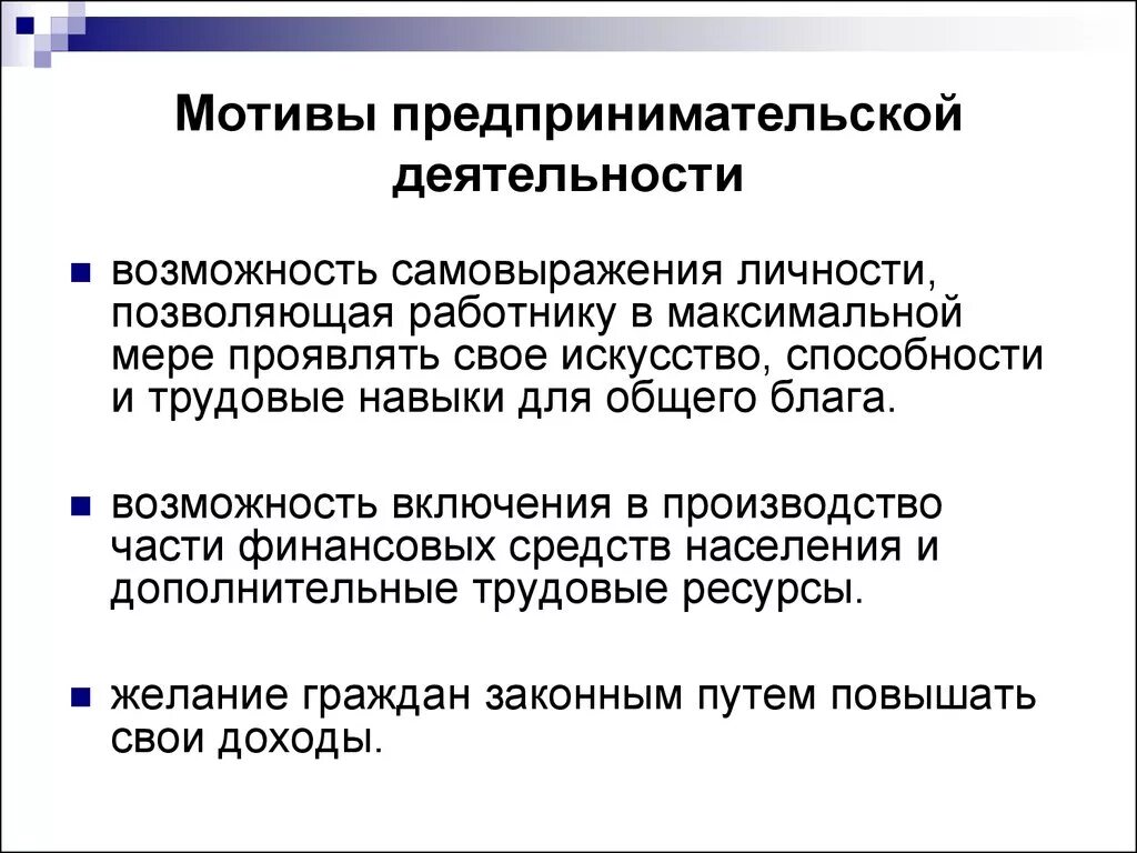 Чем важна предпринимательская деятельность. Мотивация предпринимательской деятельности. Цели и мотивы предпринимательской деятельности. Основные мотивы предпринимательской деятельности. Мотивы развития предпринимательства.