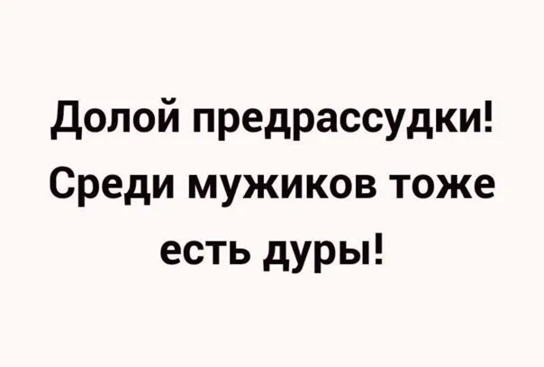 Став дура. Долой предрассудки. Долой предрассудки женщина. Долой предрассудки женщина тоже человек. Долой религиозные предрассудки.