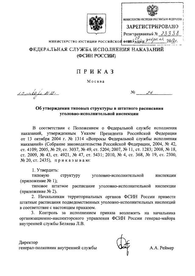 Приказ 565 фсин россии. Приказ ФСИН. Распоряжение ФСИН. Образец приказа ФСИН. Приказ по УИС.