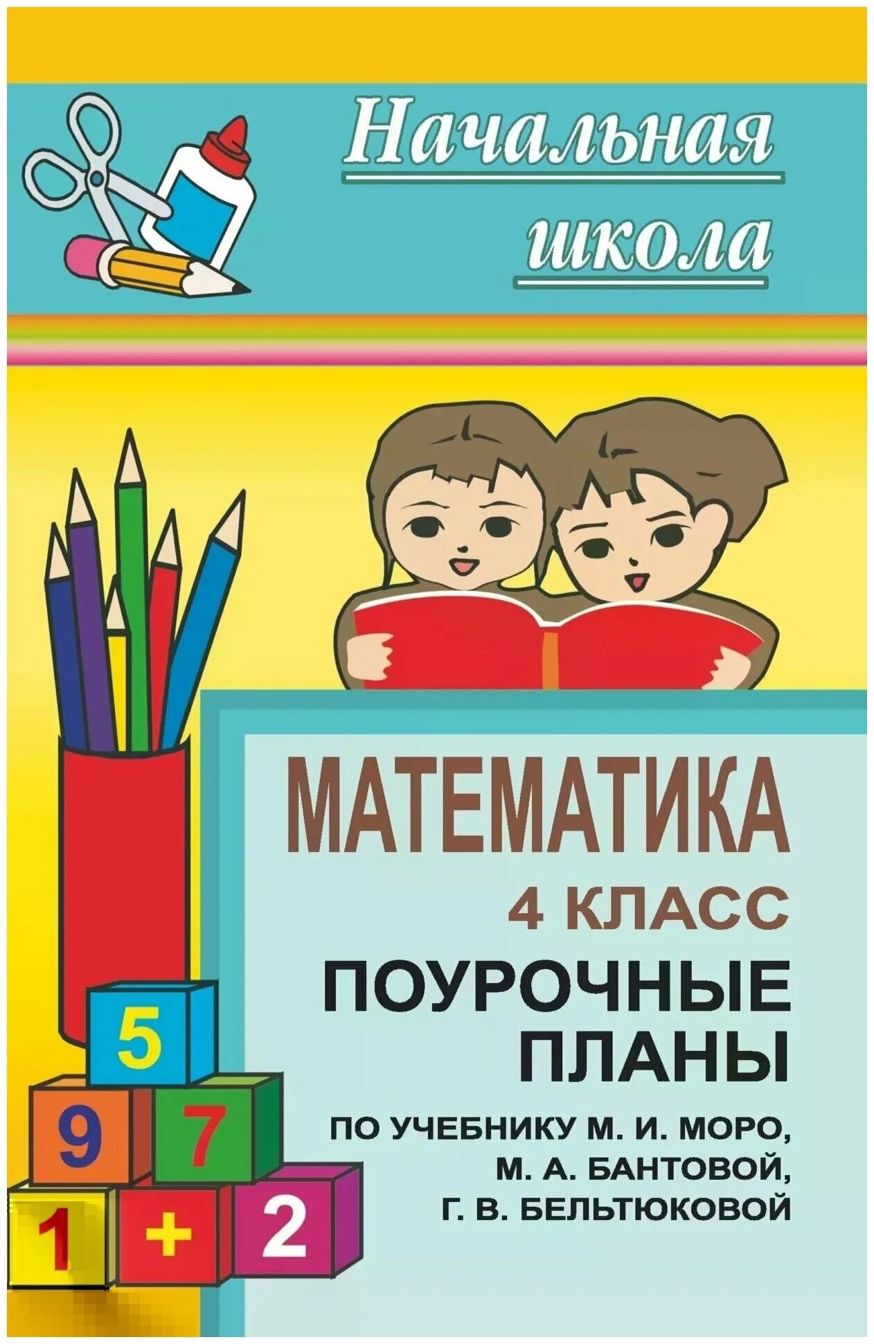 поурочные планы 3 класс. геометрические величины в начальной школе задания. по математики 4 класс с клоуном к умк. поурочные разработки по математике 4 класс школа россии пособие. поурочные по математике 4 класс моро.