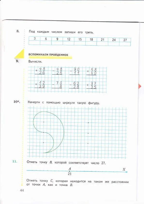 Математика 2 класс рабочая тетрадь 27. Под каждым числом запиши его треть. Под каждым числом запиши его треть 2 класс. Рабочая тетрадь по математике 2 класс Рудницкая Юдачева. Под каждомчислом запиши его Трет.