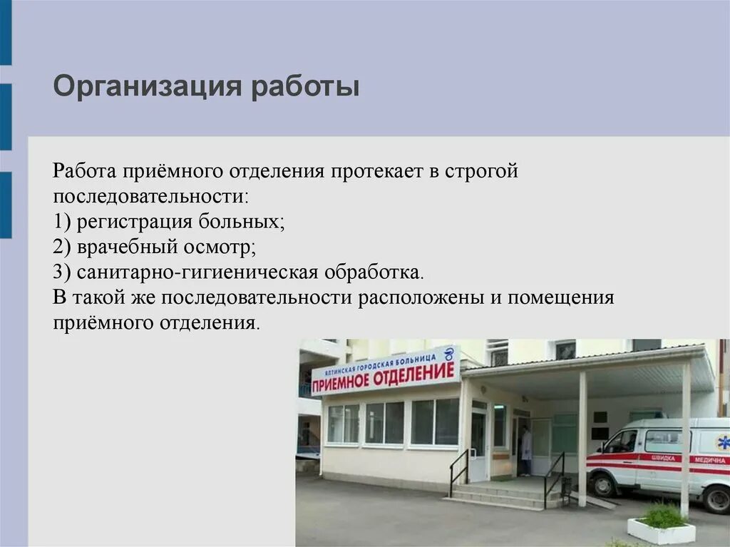 Организация работы приемного отделения. Организация работы приемного отделения больницы. Организация работы приемного отделения стационара. Организация работы приемного покоя.. Сайт приемного отделения больницы