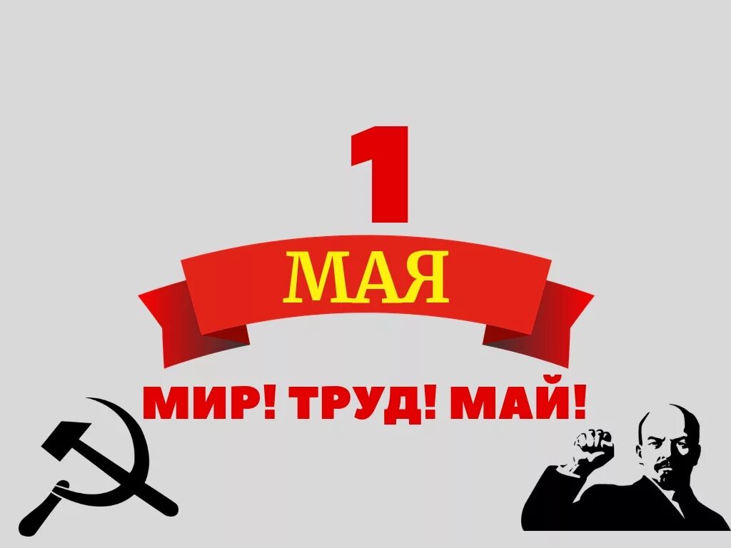 Профессии 1 мая. Мир труд май. 1 Мая мир труд май. Мир труд май лозунг. 1 Мая инфографика.