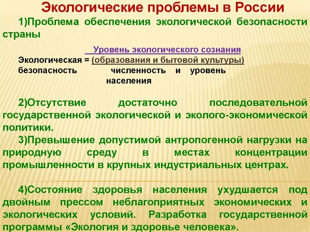 Уровень экологического образования. Проблемы экологической безопасности. Проблемы экологической безопасности в России. Вопросы экологической безопасности. Обеспечение экологической безопасности в стране.