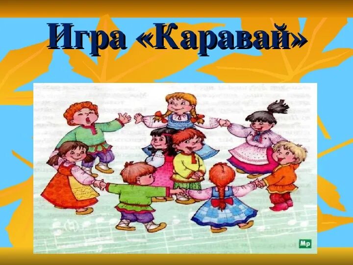 Песня каравай на день рождения для детей. Игра каравай. Каравай игра для детей. Народная игра каравай. Каравай хороводная игра для детей.