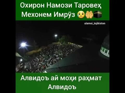 Алвидо мохи Рамазон. Алвидо мохи шарифи Рамазон. Алвидои мохи шарики Рамазон. Алвидо мохи Рамазон тасбехи. Тасбехи таробех точики