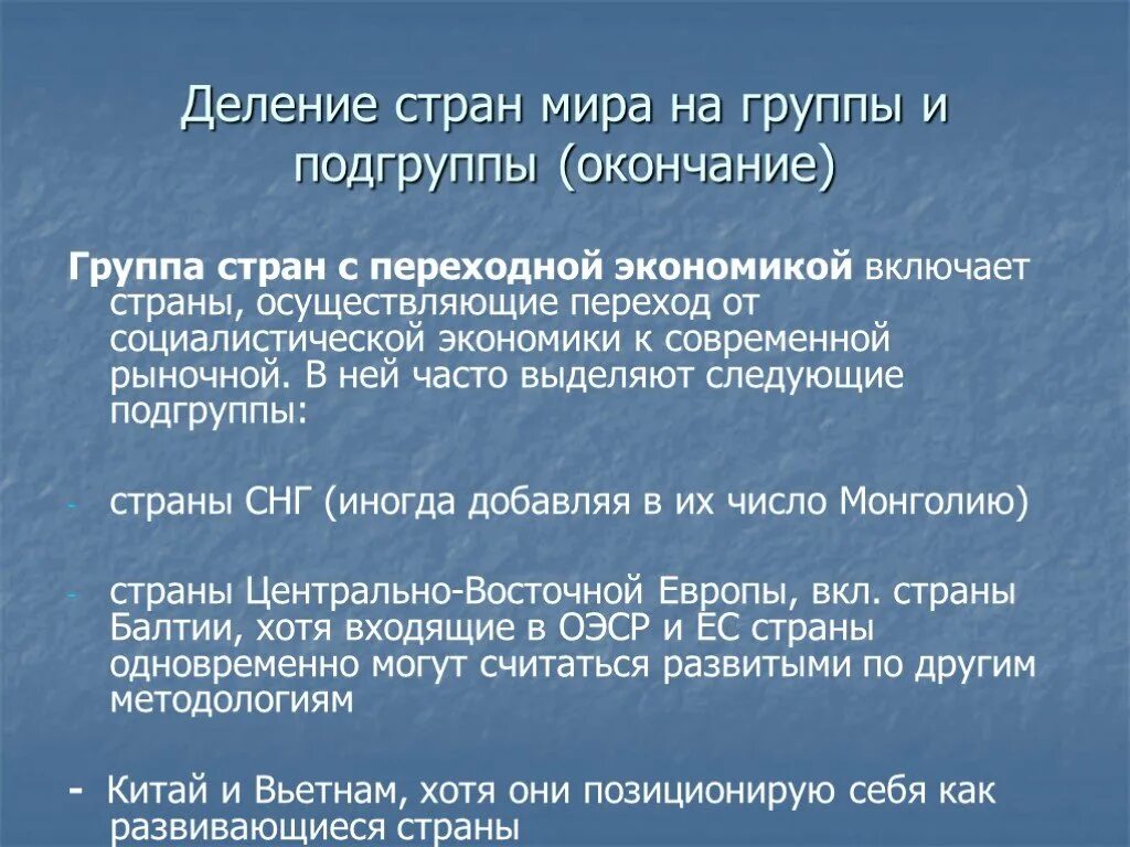 Деление стран. Деление стран на группы. Подгруппы стран с переходной экономикой. Деление развитых стран на подгруппы.