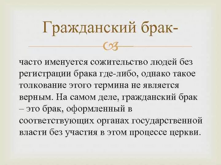 Закон о гражданском браке. Гражданский брак. Понятие Гражданский брак. Что Аоко еградаснкий Барк. Что такле гражданскийбрак.