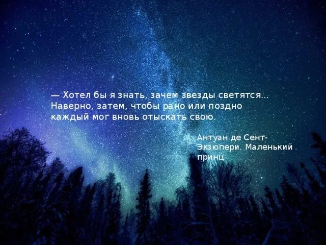 Хотел бы я знать зачем звезды светятся. Красивое звездное небо цитаты. Цитаты про звезды. Зачем звезды светятся. Вновь всякая