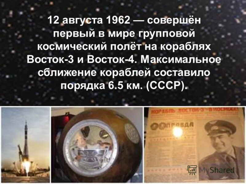 Кто первым в мире полетел в космос. Первый в мире групповой космический полёт совершили в 1962. 1962 Год полет в космос. Групповой космический полёт (1962). Восток 3 и Восток 4.