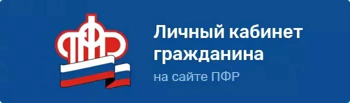 Сфр пфр личный. Пенсионный фонд личный кабинет. Пенсионный фонд личный кабинет гражданина. Личный кабинет гражданина на сайте ПФР. Портал государственных услуг Российской Федерации пенсионный фонд.