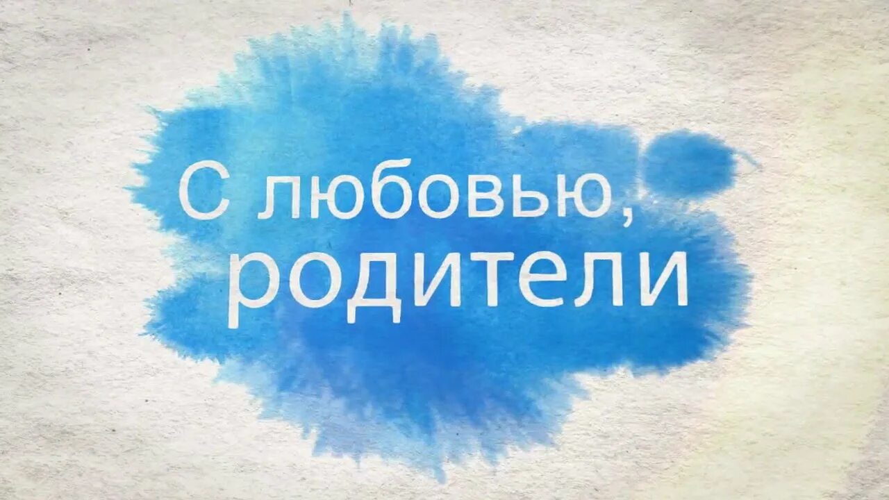 Картинка с надписью родители. Любимым родителям картинки. С любовью от родителей надпись. Любимым родителям надпись. Надпись дорогие родители.