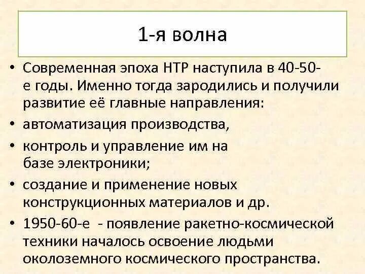 Современная эпоха НТР. Современная эпоха научно технической революции. Первая волна НТР. «Эпоха НТР» (научно-технической революции)..