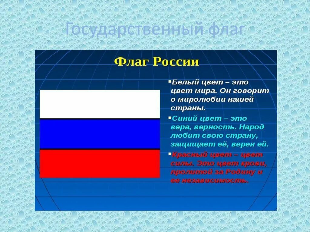 Какие символы имеет россия. Российский флаг символ. Символы РФ флаг. Значение цветов российского флага.