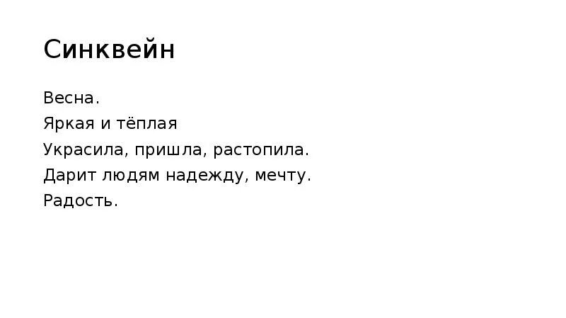 Синквейн со словом музыка. Синквейны на тему веснс.