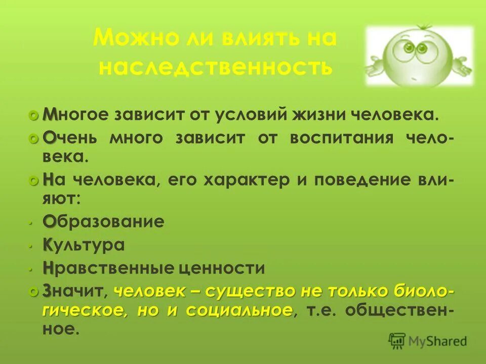 Жизнь зависит человека зависит от его воспитания. Условия жизни человека. Характер человека зависит от воспитания. Можно ли влиять на наследственность Обществознание 6 класс. Качество жизни человека зависит от многих