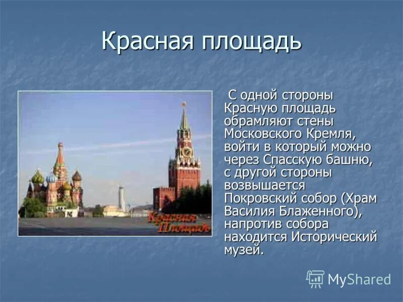 Красная площадь презентация. Москва презентация. Рассказ о красной площади. Рассказать о Кремле. Красная площадь окружающий мир 4 класс