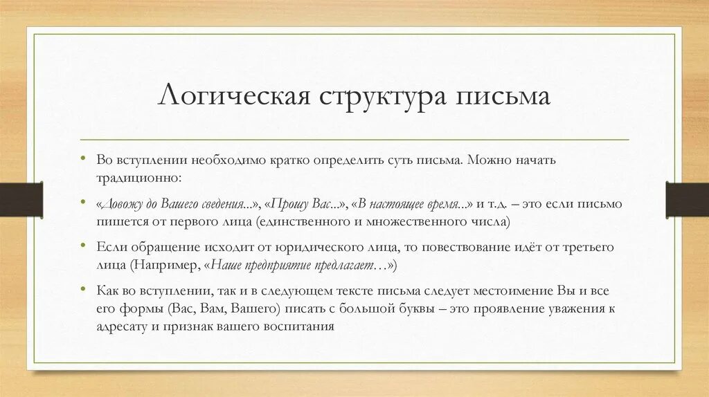Структура письма пример. Структура письма цветкова. политическое письмо структура. структура письма в поддержку компании. внешняя общественность это простыми словами кратко.