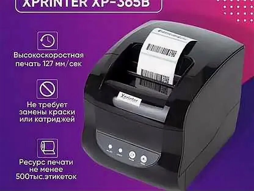 Термопринтер Xprinter 365b. Принтер Xprinter XP-365b. Термопринтер XP 365. Xprinter XP-365b этикетки. 365b xprinter как печатать