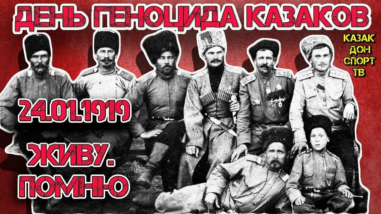 24 января геноцид. 24 января 1919 геноцид казачьего народа. день геноцида казаков 24 января. геноцид казачьего народа 1919. репрессия казаков 1919.