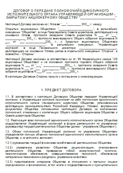 Договор о передаче полномочий организации. Договора о передаче полномочий управляющему. Договор о передаче полномочий единоличного исполнительного органа. Договор на передачу полномочий ЕИО ИП.