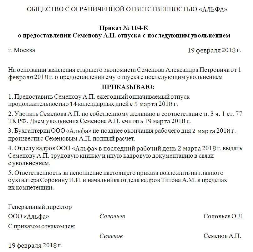 Образец приказа с последующим увольнением по собственному желанию. Приказ на отпуск с последующим увольнением. Приказ на отпуск с последующим увольнением образец. Приказ об увольнении отпуск с последующим увольнением.