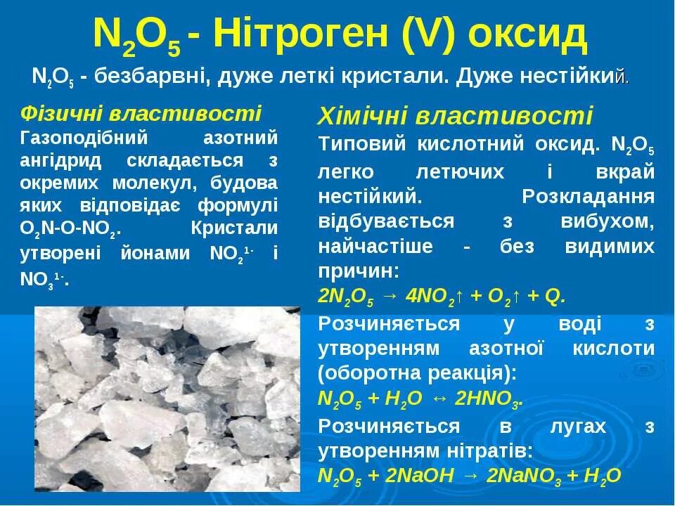 Оксид n 5. N2o5. N2o5 какой оксид. Нітроген. Нiтроген формула.