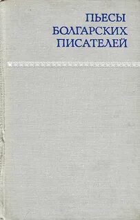 Авторы драматургии