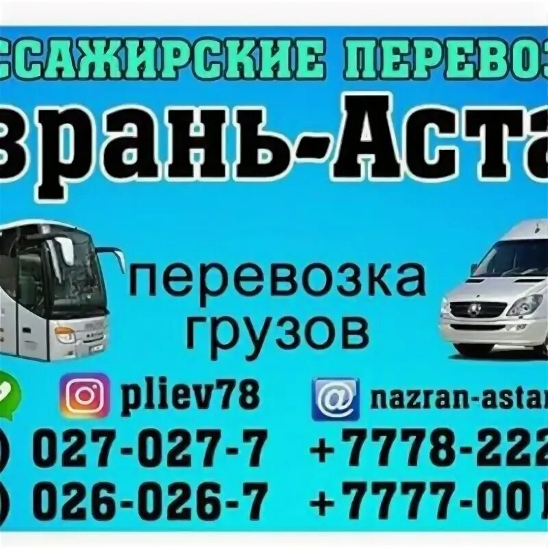 Москва назрань автобус контакты. Автобус Назрань Москва. Назрань Астана маршрутка. Назрань Москва автобус номер. Автобус Назрань Москва номер телефона.