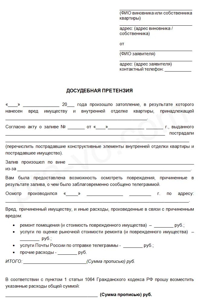 Образец претензии управляющей компании о возмещении ущерба. Заявление о компенсации в управляющую компанию на возмещение ущерба. Образец заявления на возмещение ущерба с управляющей компании. Досудебная претензия управляющей компании о возмещении ущерба.