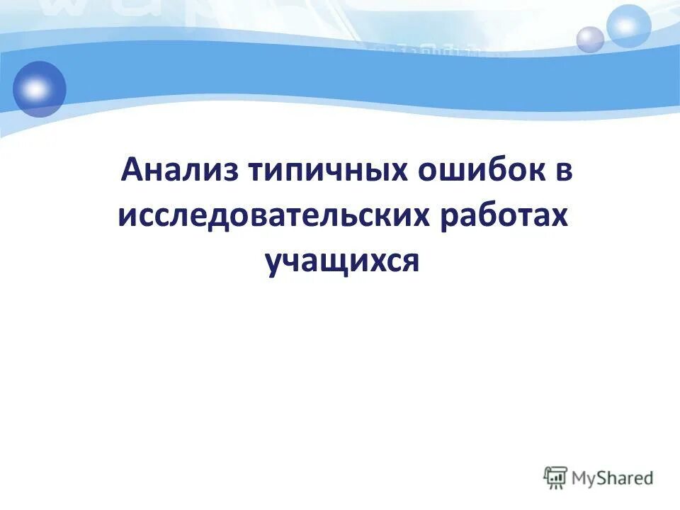 Ошибки в исследовательских работах. Ошибки в исследовательских работах. Ошибки при формулировке темы проекта. Типичные ошибки при формулировании тем исследований. Ошибки в исследовательских работах.