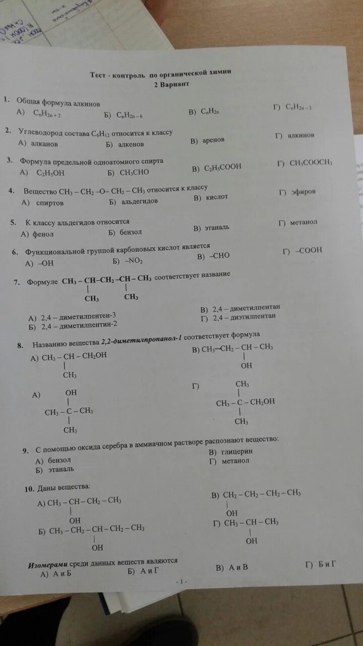 Итоговый тест по химии 10 класс. Химия 10 класс органическая химия контрольные задания. Тестирование по органической химии. Проверочные задания по органической химии. Контрольная работа химия органика.