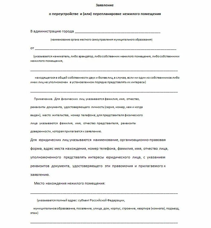 Заявление о согласовании перепланировки нежилого помещения. Заявление на перепланировку нежилого помещения образец. Запрос на перепланировку нежилого помещения. Заявление на переустройство и перепланировка жилого помещения. Заявление о переустройстве перепланировке