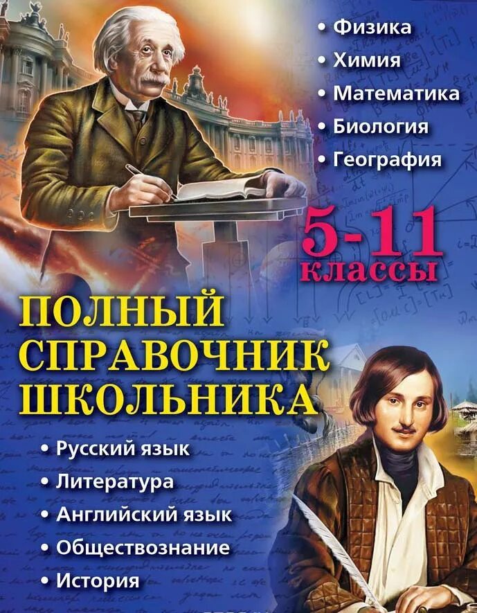 География русского языка 8 класс. Справочник школьника 5-11. Справочник школьника 5-11 класс. Справочник школьника 5-11 классы. Новейший полный справочник школьника 5-11 классы.