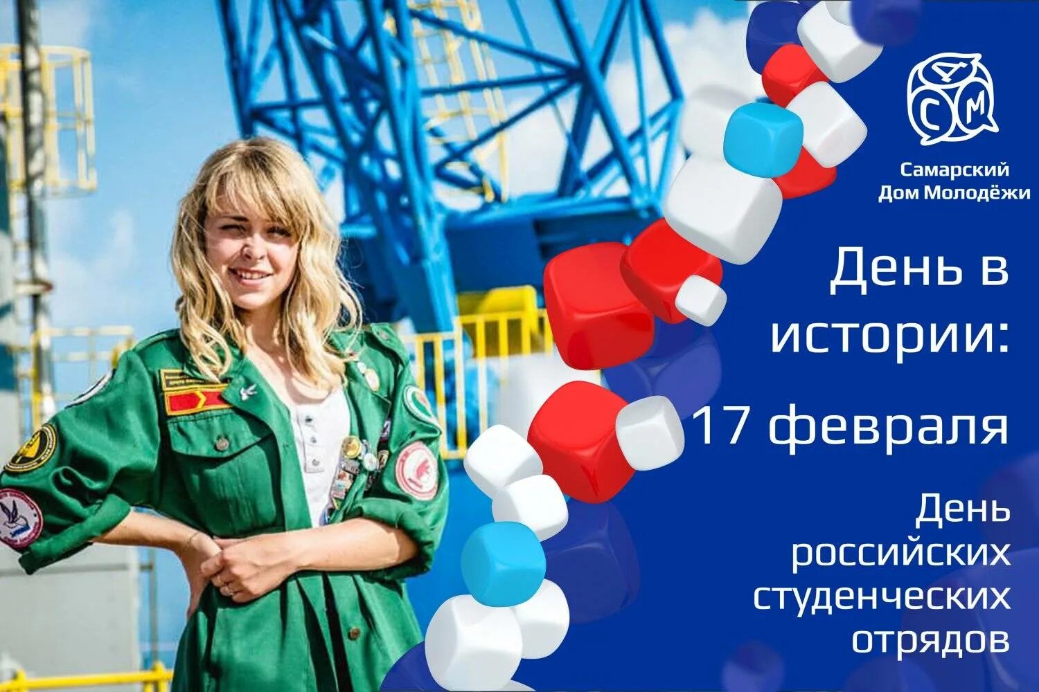 Какой сегодня праздник в россии 28 февраля. День российских студенческих отрядов. 17 Февраля день российских студенческих отрядов. День строительных отрядов. С днем студенческих отрядов открытки.