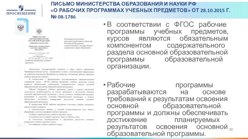 Рекомендации министерства просвещения рф. Требования к структуре рабочей программы по ФГОС 2021-2022. Письмо от Министерства образования. Письмо министру образования и науки. Программа Министерства образования.