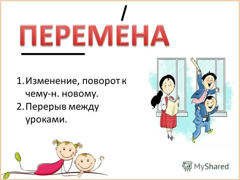 Перерыв между уроками. Сколько минут проходит динамическая пауза в 1 классе. В перерыв между уроками он успел сбегать домой. Перемена между уроками. Между началом факультативных занятий и последним уроком перерыв.